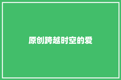 原创跨越时空的爱