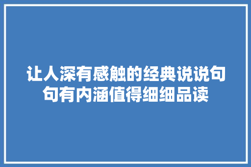 让人深有感触的经典说说句句有内涵值得细细品读