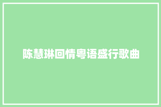 陈慧琳回情粤语盛行歌曲