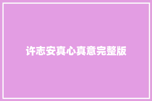 许志安真心真意完整版