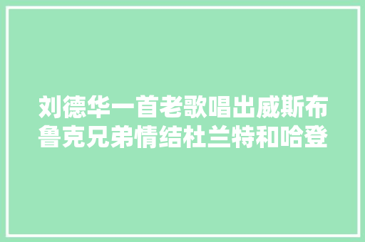 刘德华一首老歌唱出威斯布鲁克兄弟情结杜兰特和哈登都不算