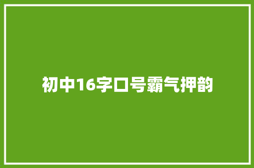初中16字口号霸气押韵