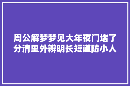 周公解梦梦见大年夜门堵了分清里外辨明长短谨防小人