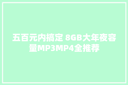 五百元内搞定 8GB大年夜容量MP3MP4全推荐