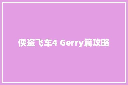 侠盗飞车4 Gerry篇攻略