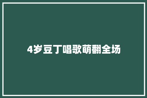 4岁豆丁唱歌萌翻全场