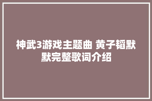 神武3游戏主题曲 黄子韬默默完整歌词介绍