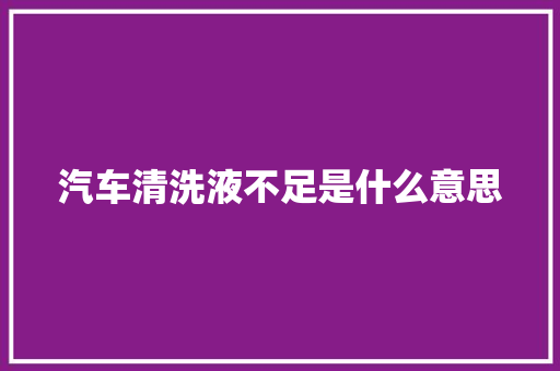 汽车清洗液不足是什么意思