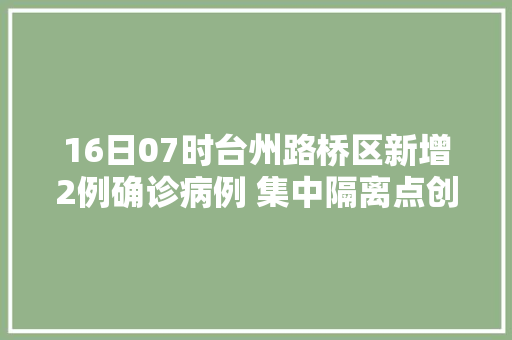 16日07时台州路桥区新增2例确诊病例 集中隔离点创造