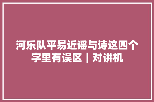 河乐队平易近谣与诗这四个字里有误区｜对讲机
