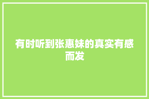 有时听到张惠妹的真实有感而发