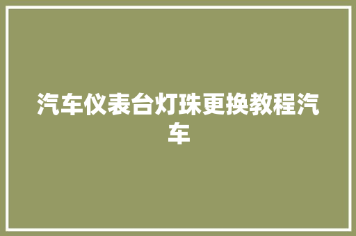 汽车仪表台灯珠更换教程汽车