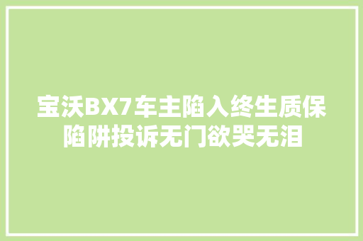 宝沃BX7车主陷入终生质保陷阱投诉无门欲哭无泪