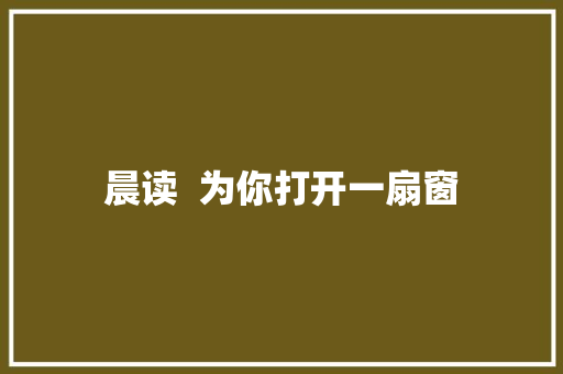 晨读  为你打开一扇窗