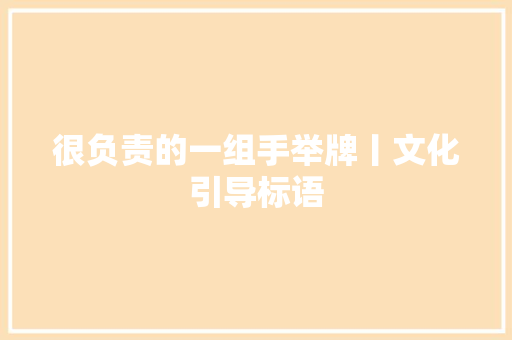 很负责的一组手举牌丨文化引导标语