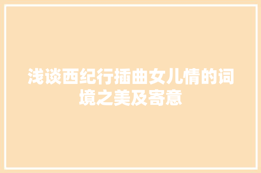 浅谈西纪行插曲女儿情的词境之美及寄意