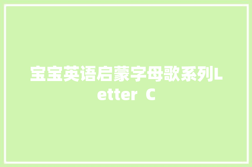 宝宝英语启蒙字母歌系列Letter Ｃ 休闲娱乐