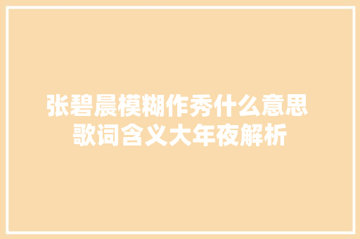 张碧晨模糊作秀什么意思 歌词含义大年夜解析
