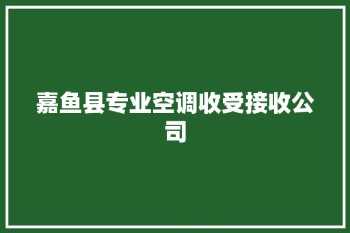 嘉鱼县专业空调收受接收公司