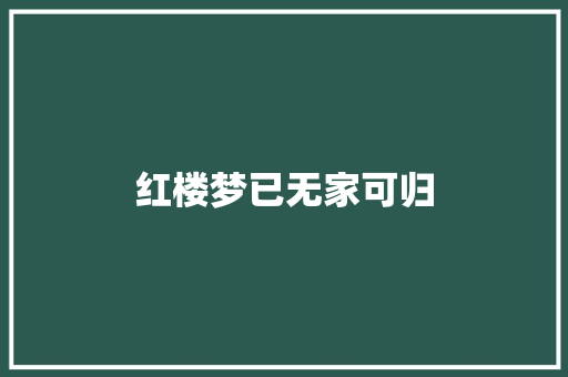 红楼梦已无家可归