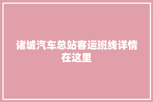 诸城汽车总站客运班线详情在这里
