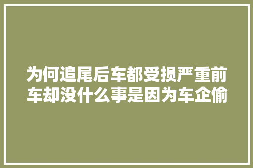 为何追尾后车都受损严重前车却没什么事是因为车企偷工减料吗