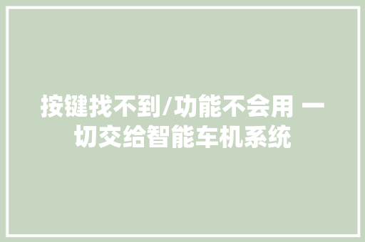 按键找不到/功能不会用 一切交给智能车机系统