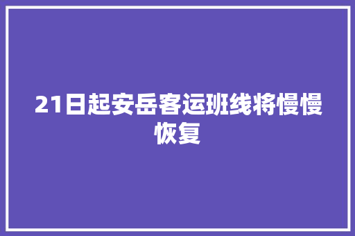 21日起安岳客运班线将慢慢恢复