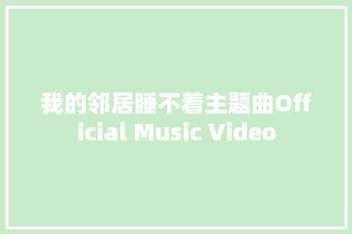 我的邻居睡不着主题曲Official Music Video