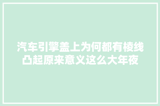 汽车引擎盖上为何都有棱线凸起原来意义这么大年夜 汽车知识