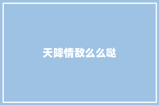 天降情敌么么哒