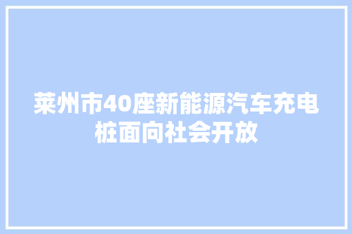 莱州市40座新能源汽车充电桩面向社会开放