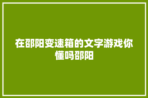 在邵阳变速箱的文字游戏你懂吗邵阳