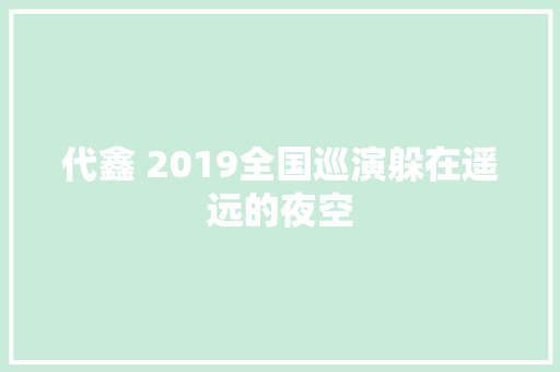 代鑫 2019全国巡演躲在遥远的夜空