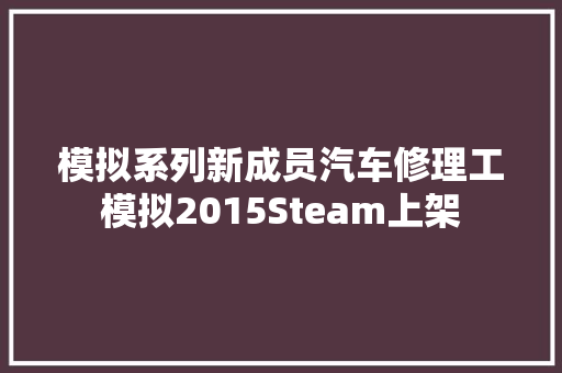 模拟系列新成员汽车修理工模拟2015Steam上架