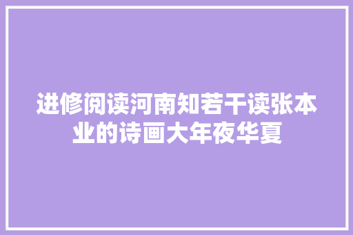 进修阅读河南知若干读张本业的诗画大年夜华夏