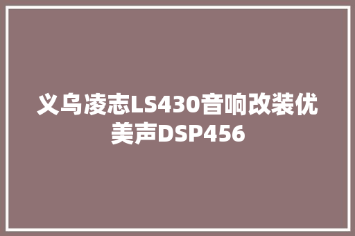 义乌凌志LS430音响改装优美声DSP456