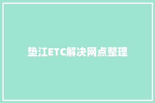 垫江ETC解决网点整理