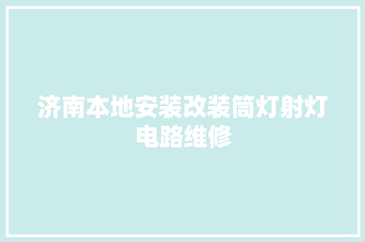 济南本地安装改装筒灯射灯电路维修