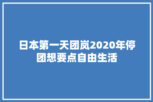 日本第一天团岚2020年停团想要点自由生活