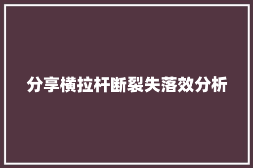 分享横拉杆断裂失落效分析