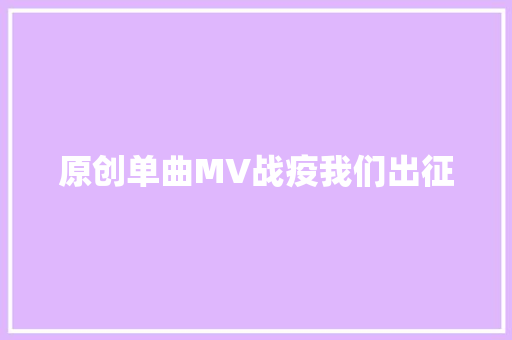 原创单曲MV战疫我们出征