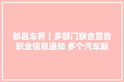 都邑车界丨多部门联合宣告职业信息通知 多个汽车新工种确定