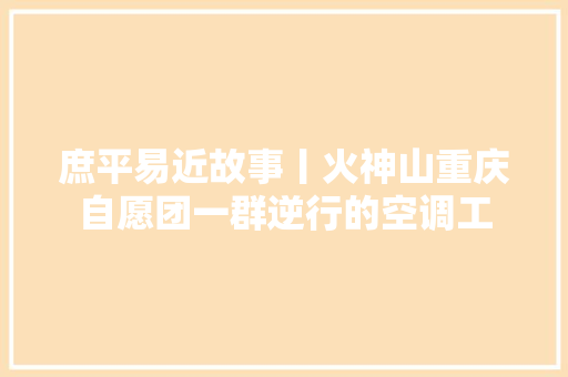 庶平易近故事丨火神山重庆自愿团一群逆行的空调工