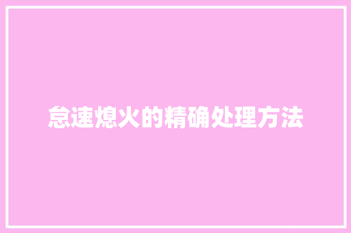 怠速熄火的精确处理方法