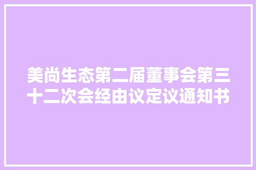 美尚生态第二届董事会第三十二次会经由议定议通知书记