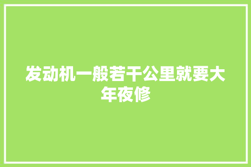 发动机一般若干公里就要大年夜修
