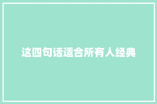 这四句话适合所有人经典