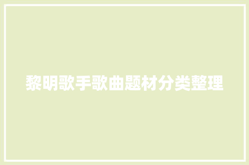 黎明歌手歌曲题材分类整理