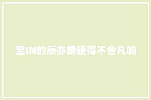 至IN的辰亦儒硬得不合凡响
